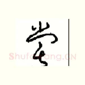 嘗