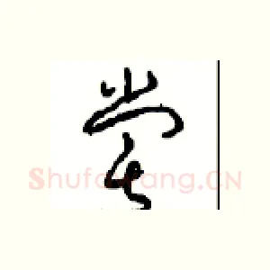 嘗