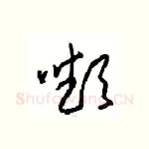 嚬