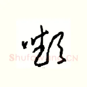 嚬
