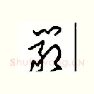 嚴
