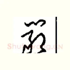 嚴