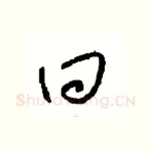 回