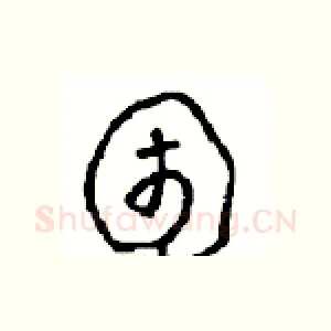 困