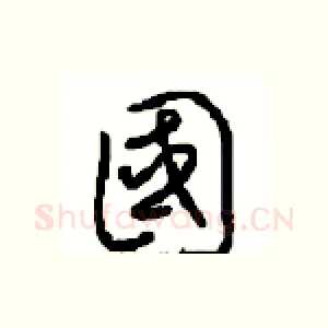 國