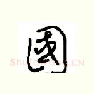 國