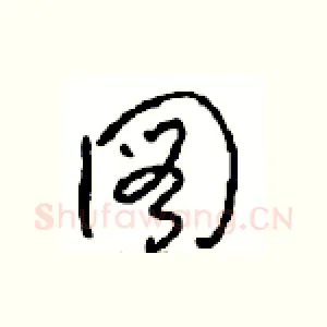 圖
