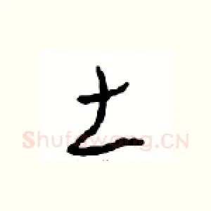 土