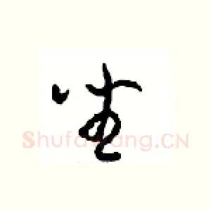 坐