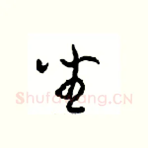 坐