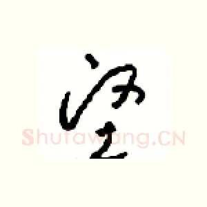 坚
