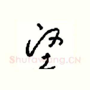 坚