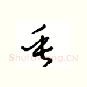 垂