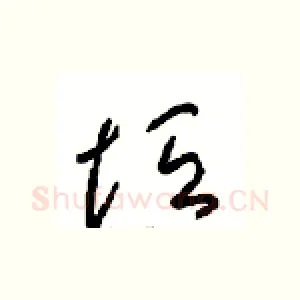 垣