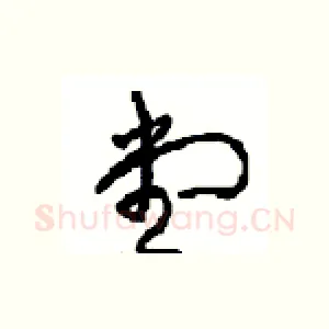 堂