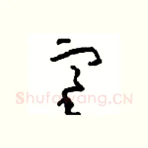 塞