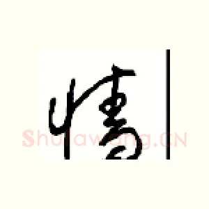 墙