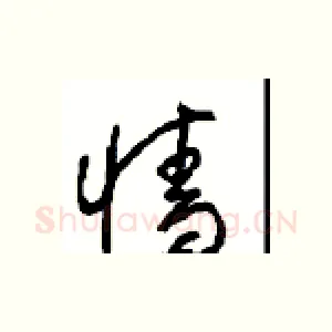 墙