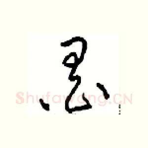 墨