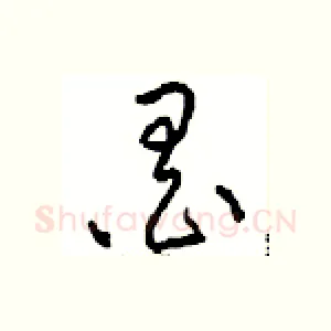 墨
