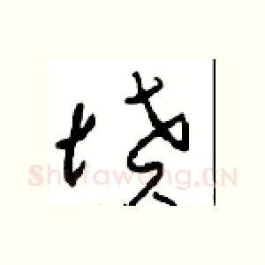 墳