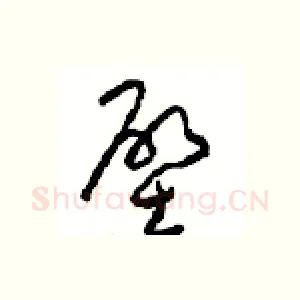 壁