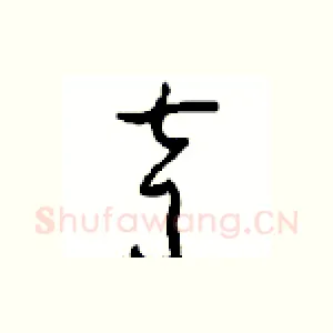声