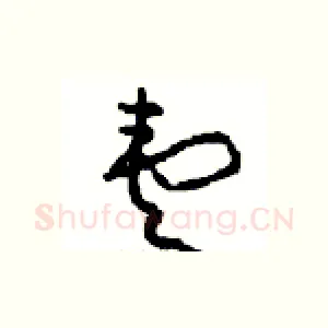 壹