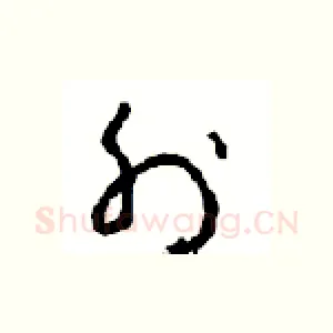 外