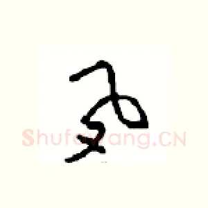 夙