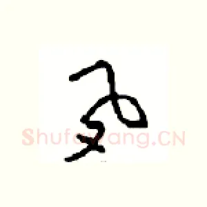 夙