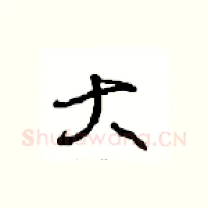 大