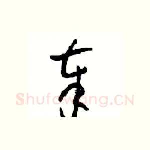 奉