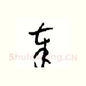 奉