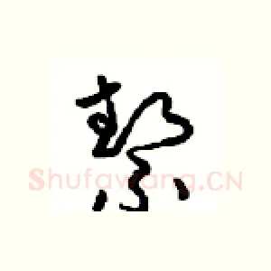 契