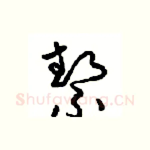 契