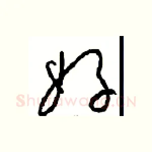 好