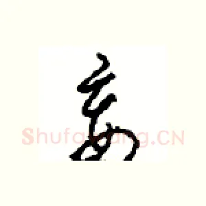 妾