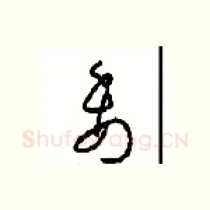 委