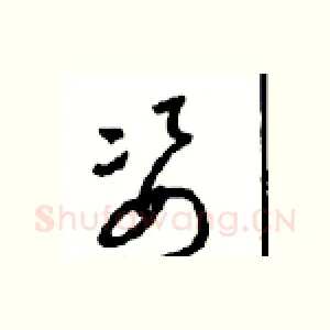 姿