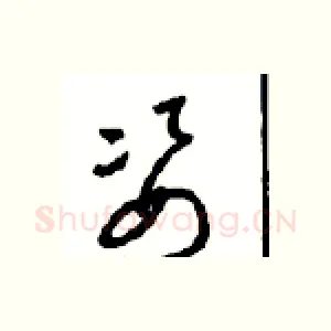 姿