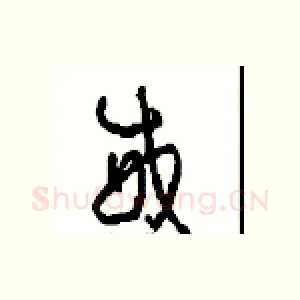 威