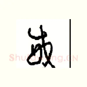 威