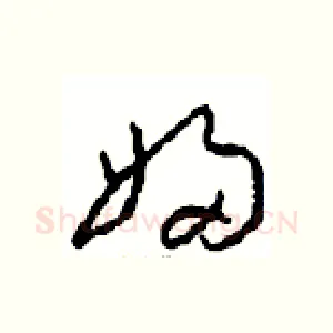 婦