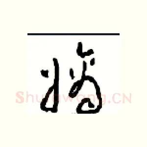 嫡