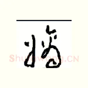 嫡