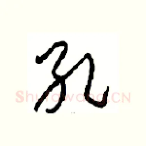 孔