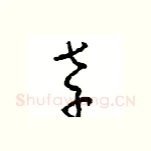 孝