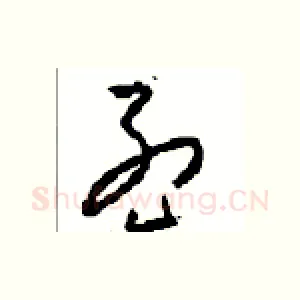 孟