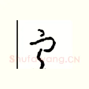 宁